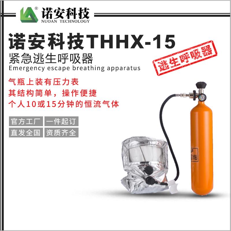 諾安科技THHX-15緊急逃生呼吸器